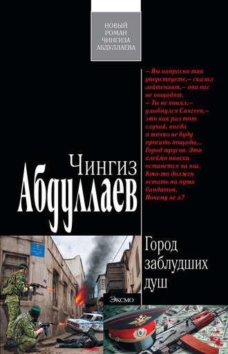 Город заблудших душ, audiobook Чингиза Абдуллаева. ISDN332622