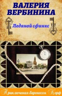 Ледяной сфинкс, audiobook Валерии Вербининой. ISDN332652