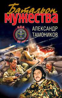 Батальон мужества, аудиокнига Александра Тамоникова. ISDN332662