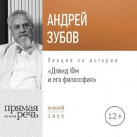 Лекция «Дэвид Юм и его философия», audiobook Андрея Зубова. ISDN33283189