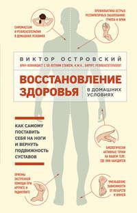 Восстановление здоровья в домашних условиях: как самому поставить себя на ноги и вернуть подвижность суставов - Виктор Островский