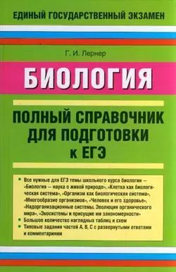 Биология. Полный справочник для подготовки к ЕГЭ - Георгий Лернер