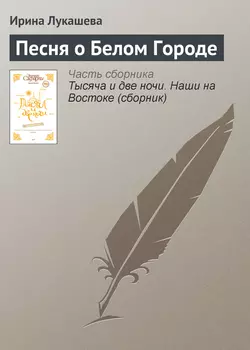 Песня о Белом Городе, аудиокнига Ирины Лукашевой. ISDN333132