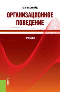 Организационное поведение - Константин Оксинойд