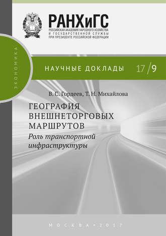 География внешнеторговых маршрутов: роль транспортной инфраструктуры - Татьяна Михайлова