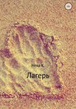 Лагерь - Катя Нева