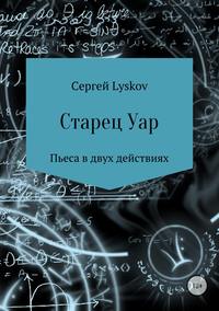 Старец Уар - Сергей Lyskov