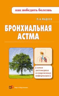 Бронхиальная астма, książka audio Павла Фадеева. ISDN333402