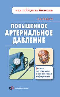 Повышенное артериальное давление, audiobook Павла Фадеева. ISDN333412