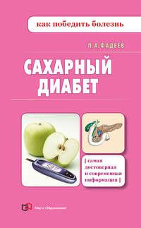 Сахарный диабет, аудиокнига Павла Фадеева. ISDN333422