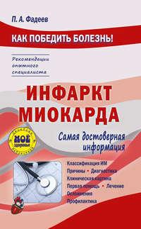 Инфаркт миокарда, audiobook Павла Фадеева. ISDN333432