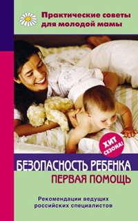Безопасность ребенка. Первая помощь, książka audio . ISDN333482
