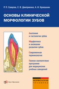 Основы клинической морфологии зубов: учебное пособие - Рудольф Самусев