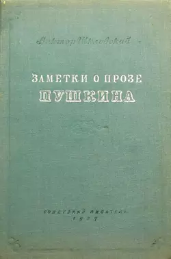 Заметки о прозе Пушкина - Виктор Шкловский