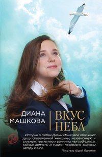 Вкус неба, książka audio Дианы Машковой. ISDN333572