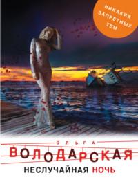 Неслучайная ночь, audiobook Ольги Володарской. ISDN333672