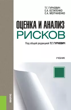 Оценка и анализ рисков - Татьяна Гурнович