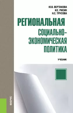 Региональная социально-экономическая политика - Юлия Вертакова