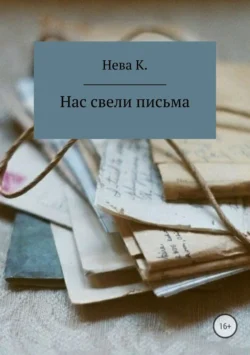 Нас свели письма - Катя Нева