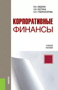 Корпоративные финансы - Наталья Губернаторова