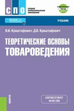 Теоретические основы товароведения - Валентина Криштафович