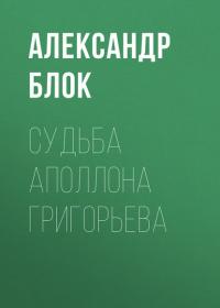 Судьба Аполлона Григорьева, audiobook Александра Блока. ISDN33387502