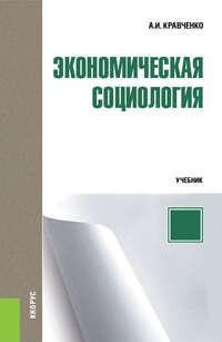 Экономическая социология, Hörbuch А. И. Кравченко. ISDN33387504
