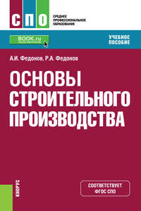 Основы строительного производства - Александр Федонов