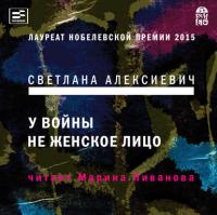 У войны не женское лицо, książka audio Светланы Алексиевич. ISDN33387639