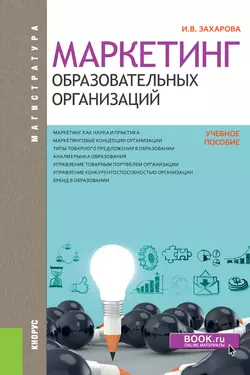 Маркетинг образовательных организаций - Инна Захарова