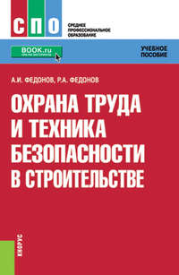 Охрана труда и техника безопасности в строительстве - Александр Федонов