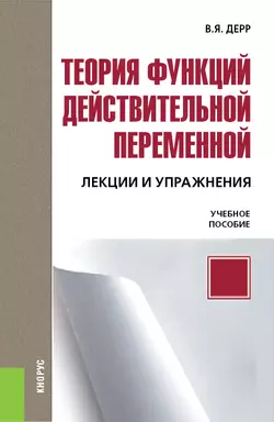 Теория функций действительной переменной. Лекции и упражнения - Василий Дерр