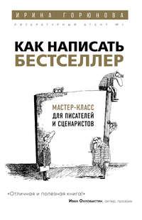 Как написать бестселлер. Мастер-класс для писателей и сценаристов, аудиокнига Ирины Горюновой. ISDN33388553