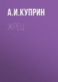 Жрец, audiobook А. И. Куприна. ISDN33390613