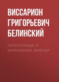 Литературные и журнальные заметки - Виссарион Белинский