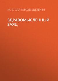 Здравомысленный заяц, audiobook Михаила Евграфовича Салтыкова-Щедрина. ISDN33391166