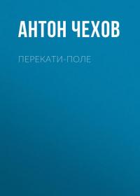 Перекати-поле, audiobook Антона Чехова. ISDN33391173