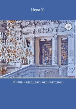 Жизнь наладилась окончательно - Катя Нева