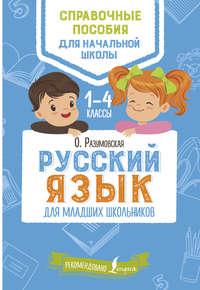 Русский язык для младших школьников. 1–4 классы, Hörbuch Ольги Разумовской. ISDN33391661