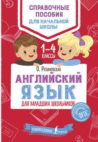 Английский язык для младших школьников. 1–4 классы, аудиокнига Ольги Разумовской. ISDN33391685