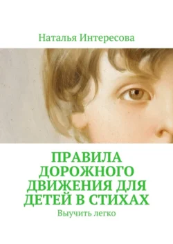 Правила дорожного движения для детей в стихах. Выучить легко, аудиокнига Натальи Интересовой. ISDN33391878