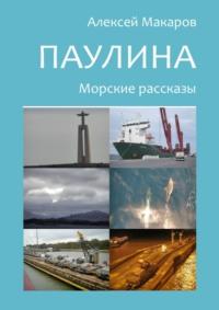 Паулина. Морские рассказы, audiobook Алексея Макарова. ISDN33391967