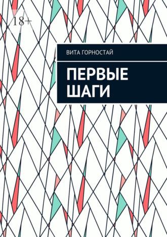 Первые шаги, аудиокнига Виты Горностай. ISDN33392149