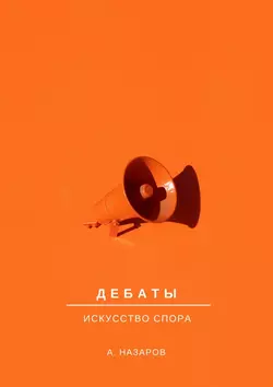 Дебаты. Искусство спора - Азер Назаров