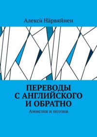 Переводы с английского и обратно. Амнезия и поэзия, аудиокнига . ISDN33392791