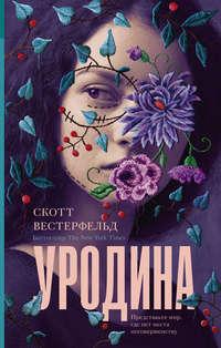 Уродина, audiobook Скотта Вестерфельд. ISDN33393343