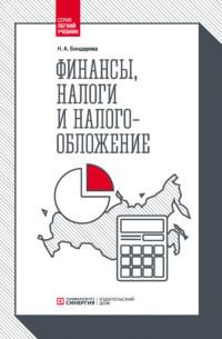 Финансы, налоги и налогообложение - Наталья Бондарева