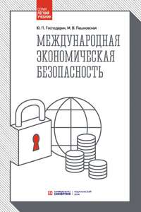 Международная экономическая безопасность - Юрий Господарик