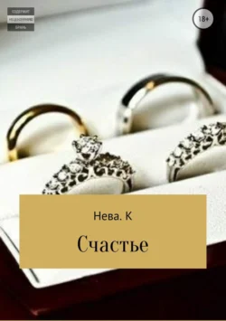 Счастье - Катя Нева