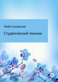 Студенческий пикник - Майя Саневская